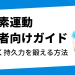 有酸素運動 屋外でランニング